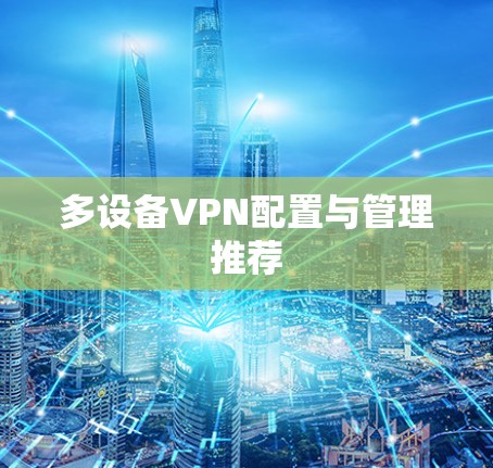 多设备VPN配置与管理推荐