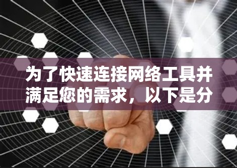 为了快速连接网络工具并满足您的需求，以下是分步骤的指南