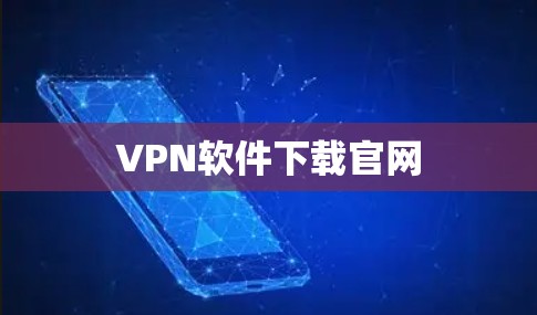 VPN软件下载官网 VPN软件下载官网