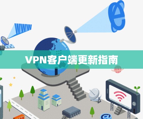 VPN客户端更新指南 VPN客户端更新指南