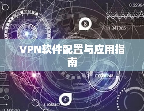 VPN软件配置与应用指南