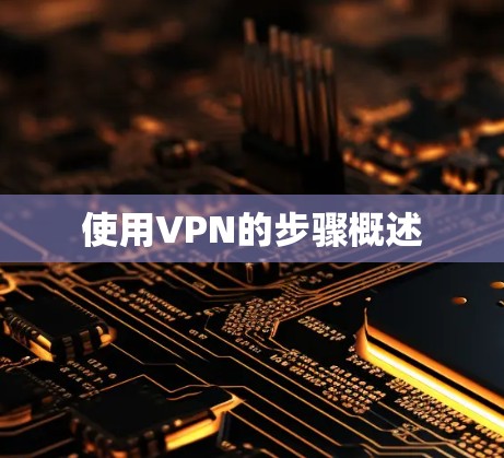 使用VPN的步骤概述