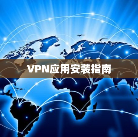 VPN应用安装指南 VPN应用安装指南