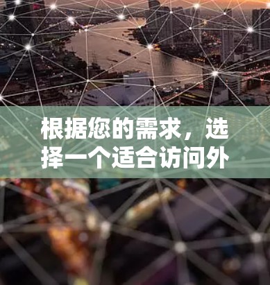 根据您的需求,选择一个适合访问外国Netflix和Hulu,同时注重速度、延迟和隐私保护的VPN服务,以下是推荐 根据您的需求,选择一个适合访问外国Netflix和Hulu,同时注重速度、延迟和隐私保护的VPN服务,以下是推荐