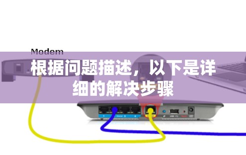 根据问题描述，以下是详细的解决步骤