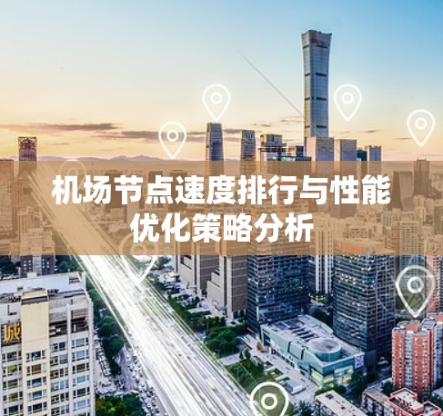 机场节点速度排行与性能优化策略分析