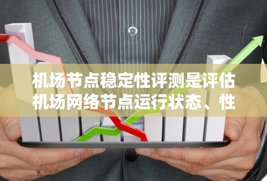 机场节点稳定性评测是评估机场网络节点运行状态、性能和可靠性的重要过程,确保机场网络系统的稳定性和高可用性。以下是机场节点稳定性评测的关键要素和步骤 机场节点稳定性评测是评估机场网络节点运行状态、性能和可靠性的重要过程,确保机场网络系统的稳定性和高可用性。以下是机场节点稳定性评测的关键要素和步骤