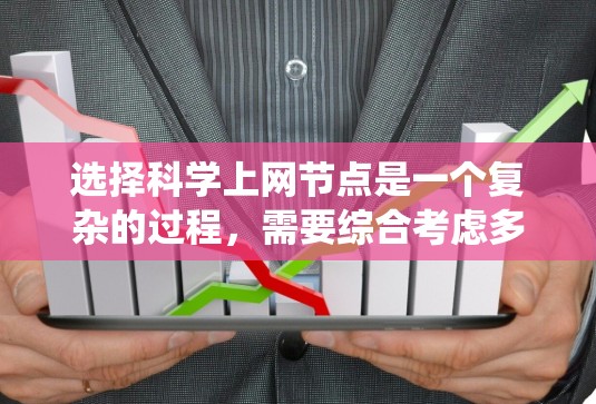 选择科学上网节点是一个复杂的过程,需要综合考虑多个因素。以下是对选择科学上网节点的系统化总结和步骤 选择科学上网节点是一个复杂的过程,需要综合考虑多个因素。以下是对选择科学上网节点的系统化总结和步骤