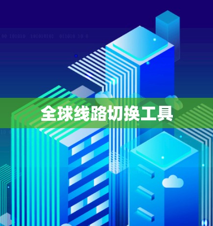 全球线路切换工具