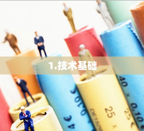 1.技术基础 1.技术基础