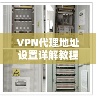 VPN代理地址设置详解教程 VPN代理地址设置详解教程