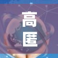 高匿名代理VPN推荐 高匿名代理VPN推荐