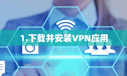 1.下载并安装VPN应用