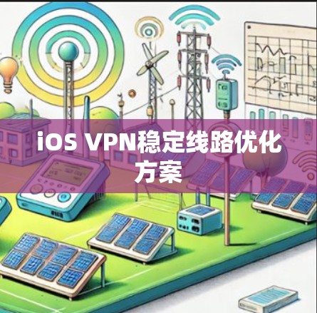 iOS VPN稳定线路优化方案