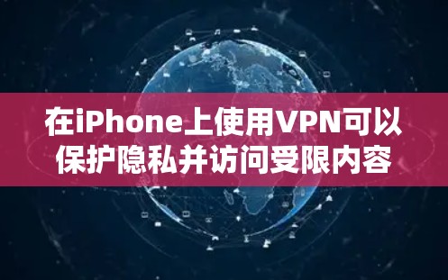 在iPhone上使用VPN可以保护隐私并访问受限内容。以下是使用步骤