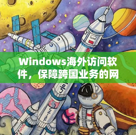 Windows海外访问软件，保障跨国业务的网络安全