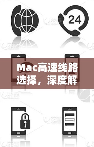 Mac高速线路选择，深度解析苹果芯片通信技术