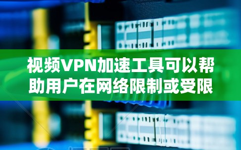 视频VPN加速工具可以帮助用户在网络限制或受限地区观看视频流,解决视频加载缓慢或无法观看的问题。以下是一些常用的视频VPN加速工具,您可以根据需求选择适合的工具