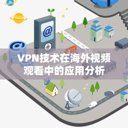 VPN技术在海外视频观看中的应用分析