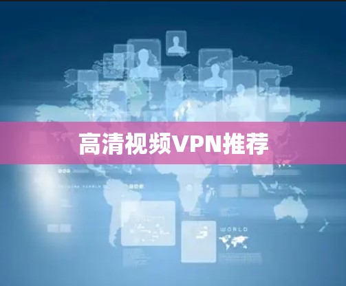 高清视频VPN推荐