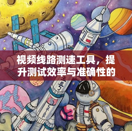 视频线路测速工具,提升测试效率与准确性的关键