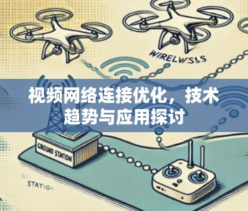 视频网络连接优化,技术趋势与应用探讨