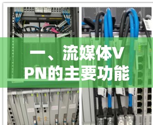 一、流媒体VPN的主要功能