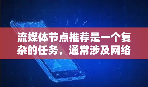 流媒体节点推荐是一个复杂的任务，通常涉及网络拓扑结构、用户需求、内容特性等多个因素。以下是一些关键点和方法，帮助你更好地理解和实现流媒体节点推荐