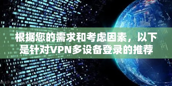 根据您的需求和考虑因素,以下是针对VPN多设备登录的推荐方案