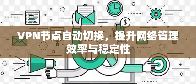 VPN节点自动切换,提升网络管理效率与稳定性