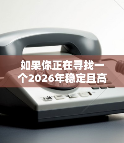 如果你正在寻找一个2026年稳定且高效的VPN服务,以下是一些推荐的VPN服务提供商,这些服务在速度、稳定性和隐私保护方面表现较为突出