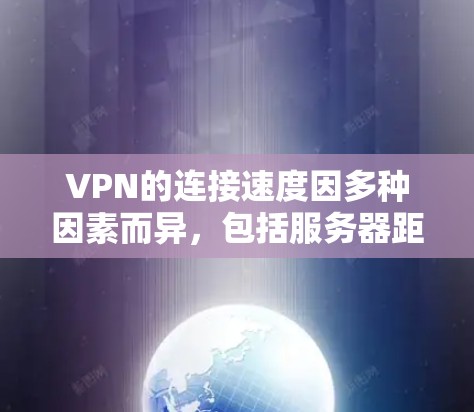 VPN的连接速度因多种因素而异,包括服务器距离、网络条件、加密协议等。以下是一些在速度上表现较好的VPN服务