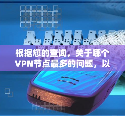 根据您的查询，关于哪个VPN节点最多的问题，以下是一些可能的解释和分析