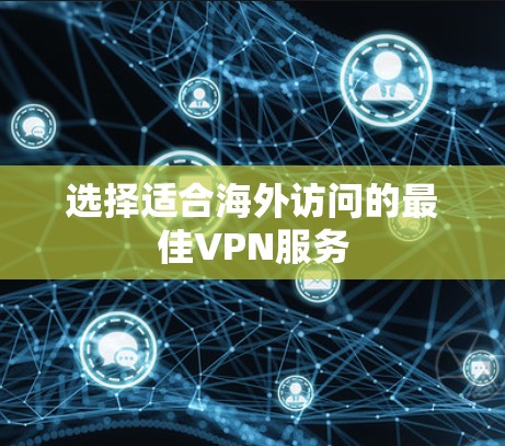 选择适合海外访问的最佳VPN服务
