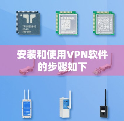 安装和使用VPN软件的步骤如下