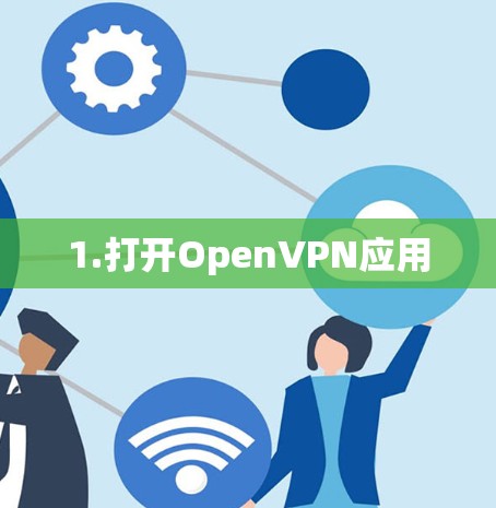 1.打开OpenVPN应用
