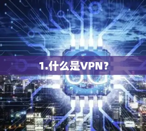 1.什么是VPN?