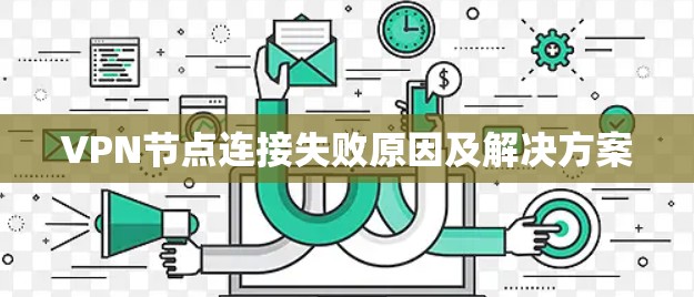 VPN节点连接失败原因及解决方案