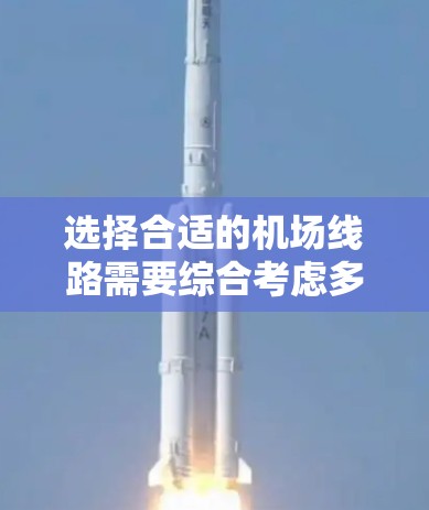 选择合适的机场线路需要综合考虑多个因素。以下是一个有条理的选择指南