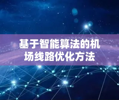 基于智能算法的机场线路优化方法