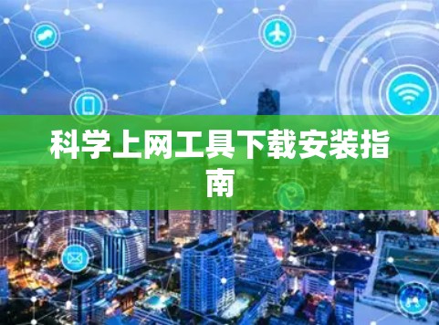 科学上网工具下载安装指南