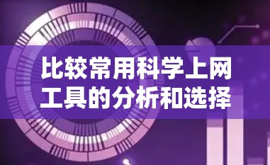 比较常用科学上网工具的分析和选择建议