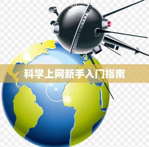 科学上网新手入门指南
