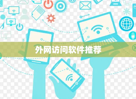外网访问软件推荐