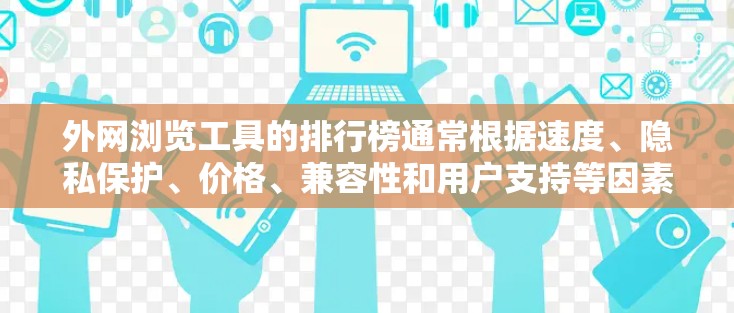 外网浏览工具的排行榜通常根据速度、隐私保护、价格、兼容性和用户支持等因素来确定。以下是根据这些关键因素整理的一些常见工具的排名