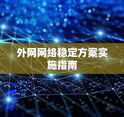 外网网络稳定方案实施指南