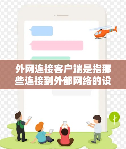 外网连接客户端是指那些连接到外部网络的设备或应用程序，这些连接可能面临较高的安全风险。以下是对这一概念的详细分析和总结