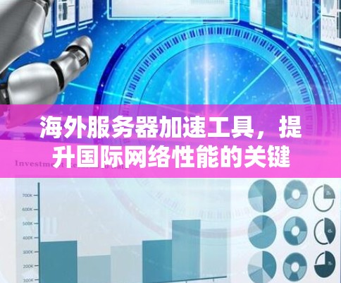 海外服务器加速工具,提升国际网络性能的关键