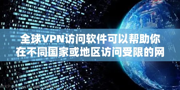 全球VPN访问软件可以帮助你在不同国家或地区访问受限的网站、内容或服务。以下是一些常见的全球VPN软件及其特点和优势