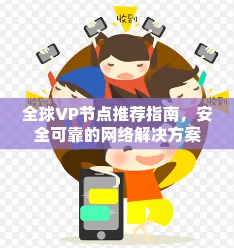 全球VP节点推荐指南,安全可靠的网络解决方案